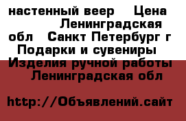 настенный веер  › Цена ­ 7 000 - Ленинградская обл., Санкт-Петербург г. Подарки и сувениры » Изделия ручной работы   . Ленинградская обл.